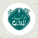 Telegram profile photo for الوفاء لإدلب