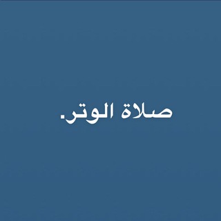 Telegram profile photo for منبة لصلاة الوتر.
