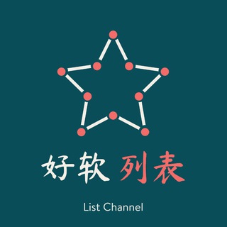 Telegram profile photo for 好软分享·列表频道