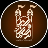 Telegram profile photo for مسجد صاحب الزمان (عج )