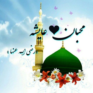 Telegram profile photo for محبان عایشه رضی اللّه عنها