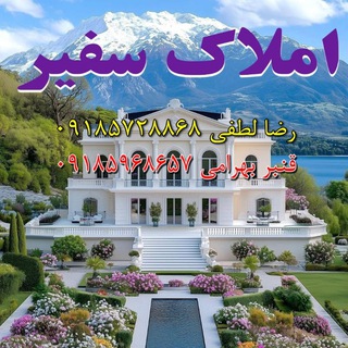 Telegram profile photo for املاك سفیر