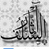 Telegram profile photo for آثار السلف