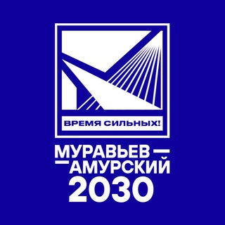 Telegram profile photo for Муравьев-Амурский 2030