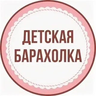 Telegram profile photo for 🛍️ Детское Avito / одежда / товары детям / вещи / игрушки / коляски / обувь / чат