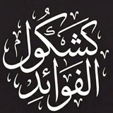 Telegram profile photo for ڪشڪول الفوائد