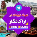 Telegram profile photo for تبلیغات در اراک نگار