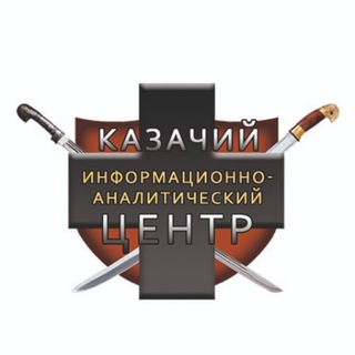 Telegram profile photo for 🇷🇺 Российское казачество. Казаки России (КИАЦ)