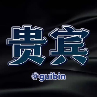Telegram profile photo for 贵宾