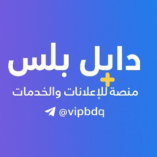 Telegram group profile photo for دليل بلس | إعلانات وخدمات شاملة للطلاب و حلول واجبات و تكليف و اختبارات والجهات الحكومية والأهلية نماذج الجامعات جامعة تعز صنعاء