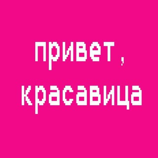 Telegram profile photo for привет, красавица