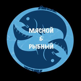 Telegram profile photo for Мясной&Рыбный.рф