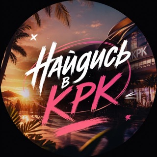 Telegram profile photo for Найдись в КРК