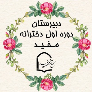 Telegram profile photo for دبیرستان دوره اول دخترانه مفید