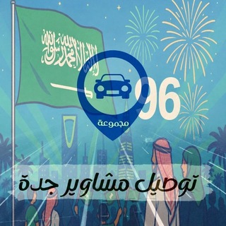 Telegram profile photo for قروب توصيل مشاوير جدة