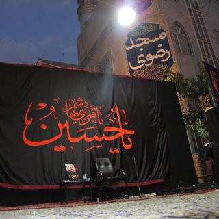 Telegram profile photo for کانال اطلاع رسانی هیئت شهدا و پایگاه بسیج الغدیر مسجد رضوی