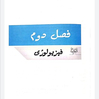 Telegram profile photo for سوالات فصل دوم بدنسازی(am_fitness_team2)