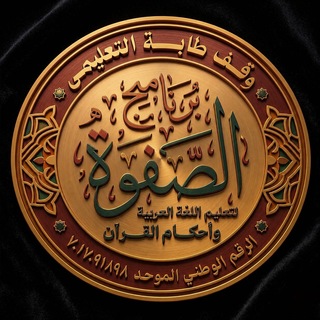 Telegram profile photo for قناة الصفوة التعليمية