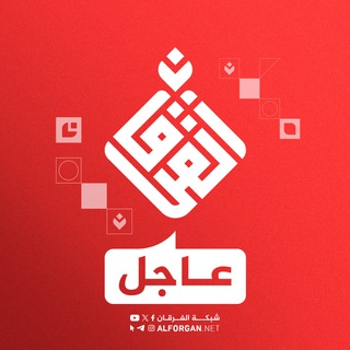 Telegram profile photo for عاجل | شبكة الفرقان