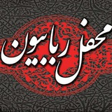 Telegram profile photo for هیئت محفل ربابیون (شهر گلستان )