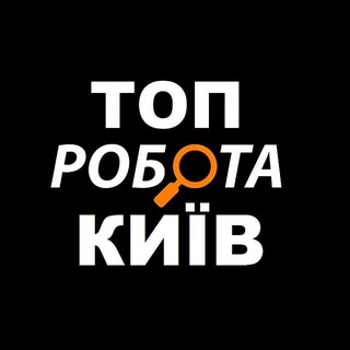 Telegram profile photo for Топ Робота Київ 🇺🇦 Киев