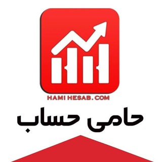 Telegram profile photo for حامی حساب | حسابداری، مالی و مالیات