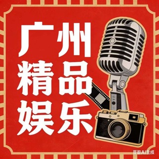 Telegram profile photo for 广州精品娱乐推荐