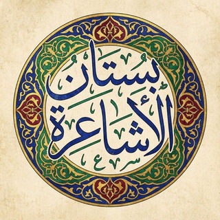 Telegram profile photo for بُسْتَانُ الأَشَاعِرة 🪷