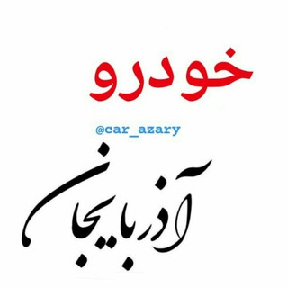 Telegram profile photo for بازار خودرو + حواله آذربایجان شرقی