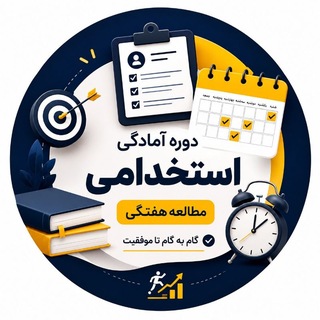 Telegram profile photo for دوره آمادگی استخدامی ها