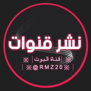Telegram profile photo for نشر قنوات وكروبات مجانا