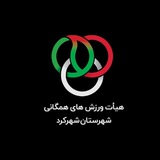 Telegram profile photo for هیئت ورزش های همگانی شهرستان شهرکرد
