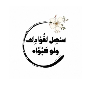 Telegram profile photo for سنصِل لفُؤادِك ولو حَبْوًا•