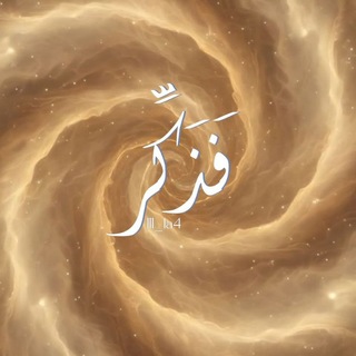 Telegram profile photo for فَذَكِّر