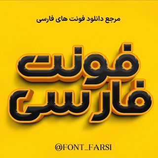 Telegram profile photo for فایل فونت فارسی
