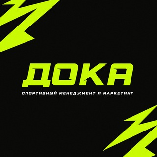 Telegram profile photo for ДОКА | Спортивный менеджмент и маркетинг