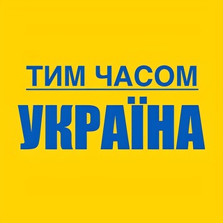 Telegram profile photo for Тим часом Україна