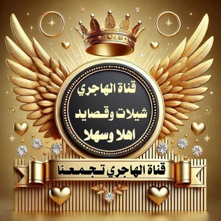 Telegram profile photo for 🇸🇦 قناه .الهاجري شيلات وقصايد🇸🇦