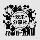 Telegram profile photo for 欢乐分享社-节点|网站|VPN|软件