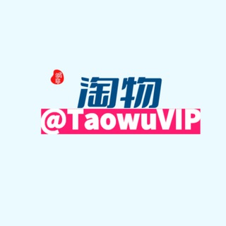Telegram profile photo for 淘物VIP