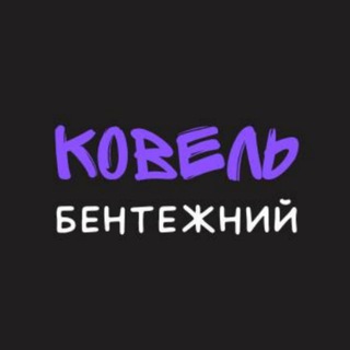 Telegram profile photo for Ковель бентежний