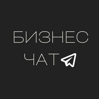Telegram profile photo for Бизнес Чат | Предприниматели 💰