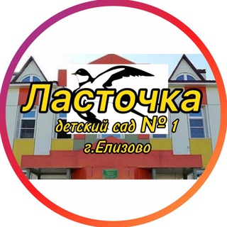 Telegram profile photo for «Детский сад №1» Ласточка»