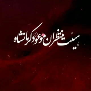 Telegram profile photo for هیئت منتظرانموعود(عج)کرمانشاه