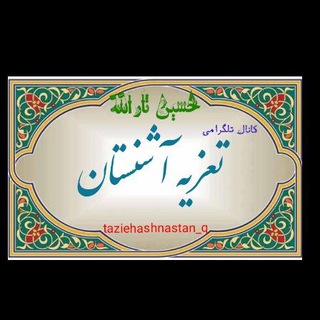 Telegram profile photo for _ تعزیه آشنستان_