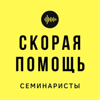 Telegram profile photo for Скорая Помощь СЕМИНАРИСТЫ