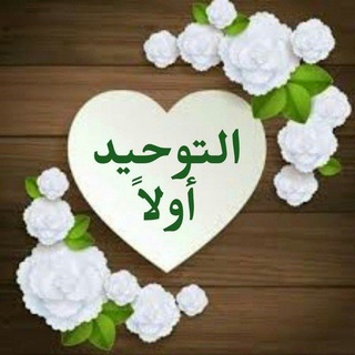 Telegram profile photo for (التوحيد أولاً) عقيدة ترقيق القلوب