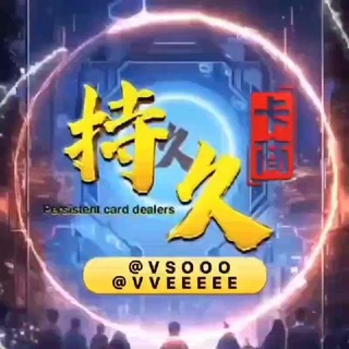 Telegram profile photo for 持久卡商 供需频道@hceee