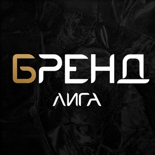 Telegram profile photo for БРЕНД ЛИГА