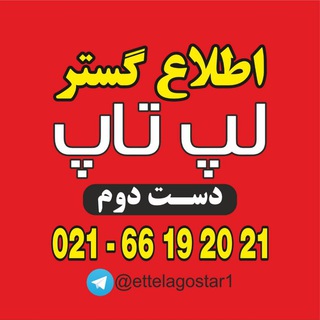 Telegram profile photo for اطلاع گستر : لپ تاپ دست دوم | لپ تاپ کارکرده | لپ تاپ استوک | دارای مجوز